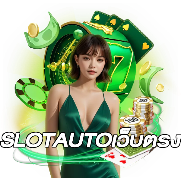 SLOTAUTOเว็บตรง