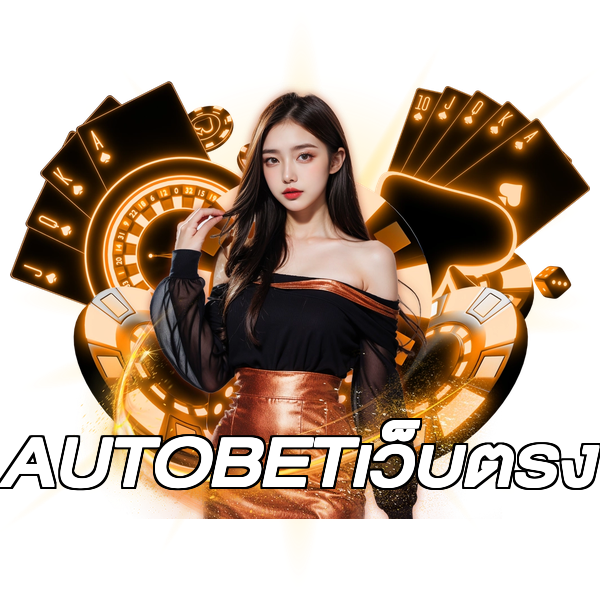 AUTOBETเว็บตรง