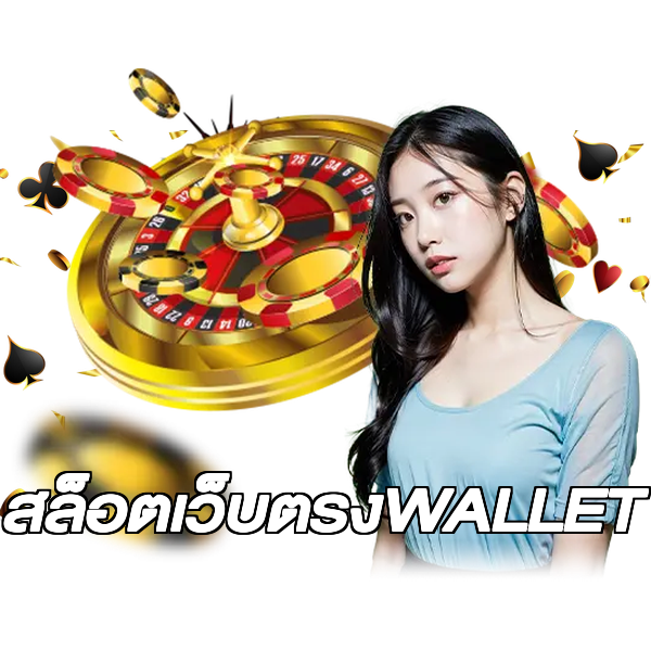สล็อตเว็บตรงWALLET