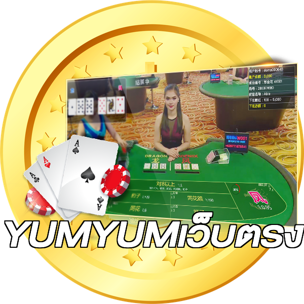 YUMYUMเว็บตรง