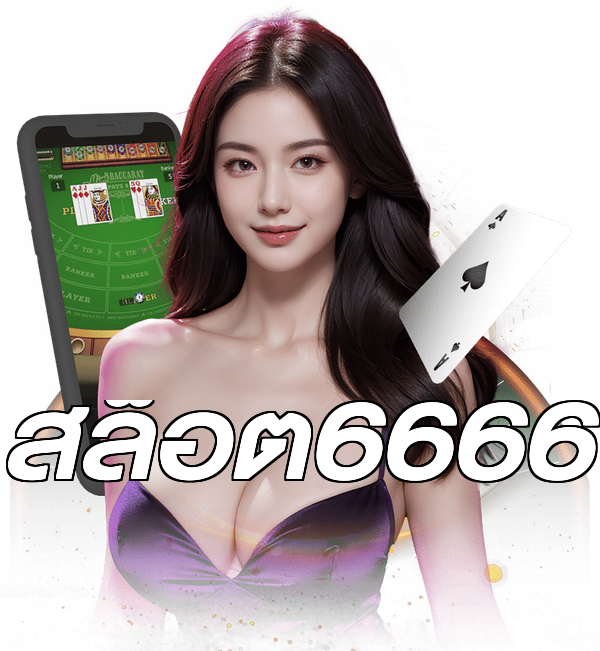 สล็อต6666