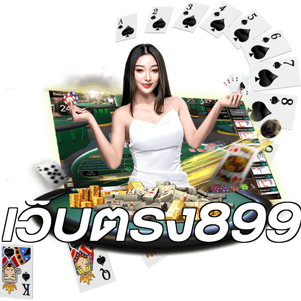 เว็บตรง899