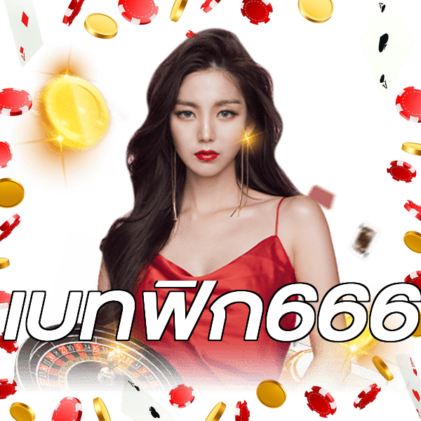 เบทฟิก666
