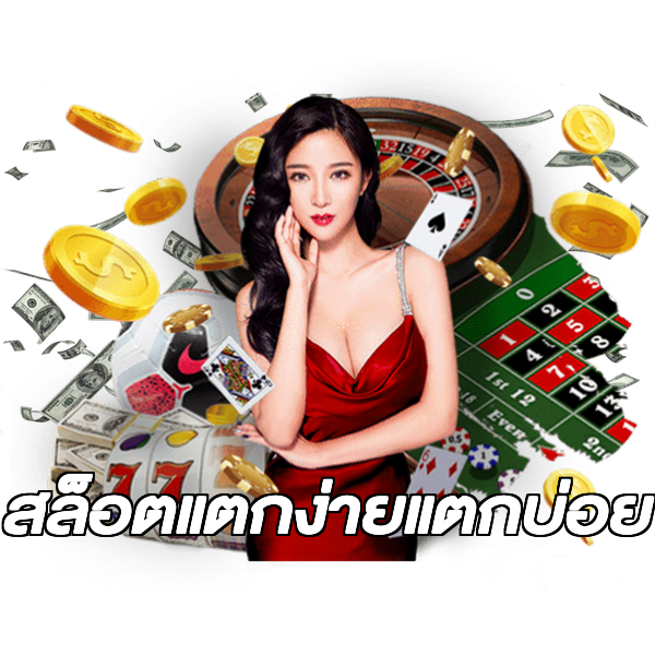 สล็อตแตกง่ายแตกบ่อย