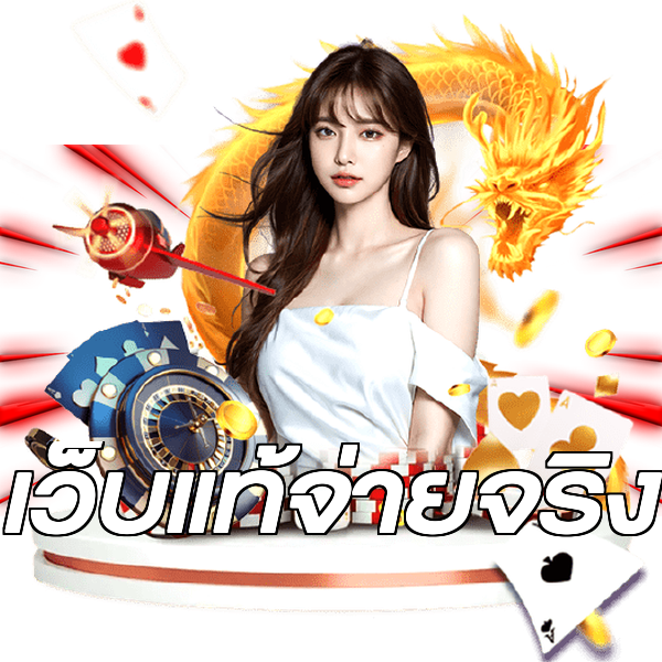 เว็บแท้จ่ายจริง