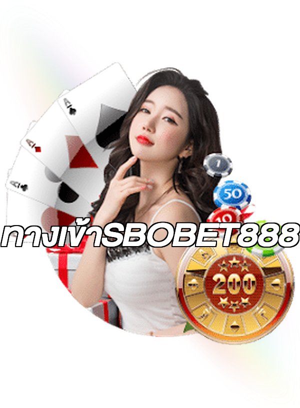 ทางเข้าSBOBET888