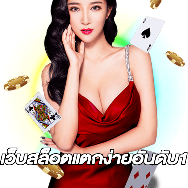 เว็บสล็อตแตกง่ายอันดับ1