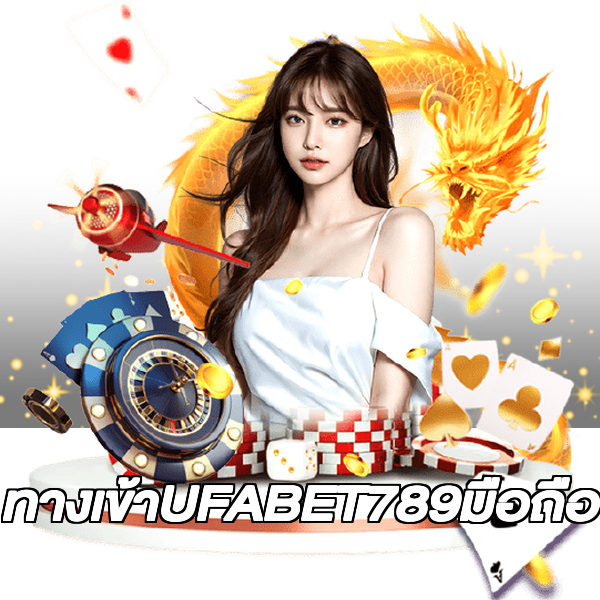 ทางเข้าUFABET789มือถือ