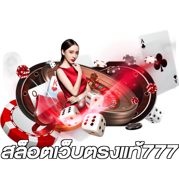 สล็อตเว็บตรงแท้777