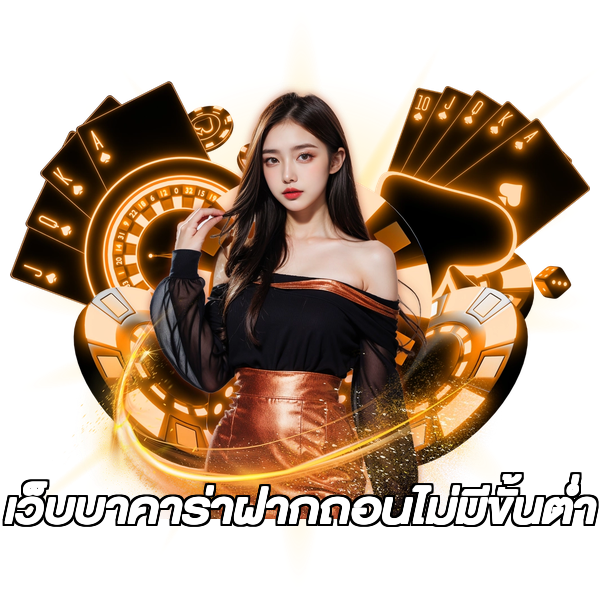 เว็บบาคาร่าฝากถอนไม่มีขั้นต่ํา