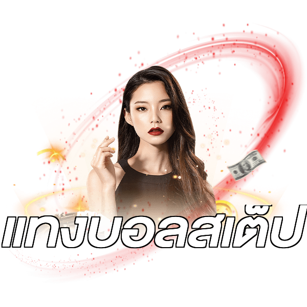 แทงบอลสเต็ป