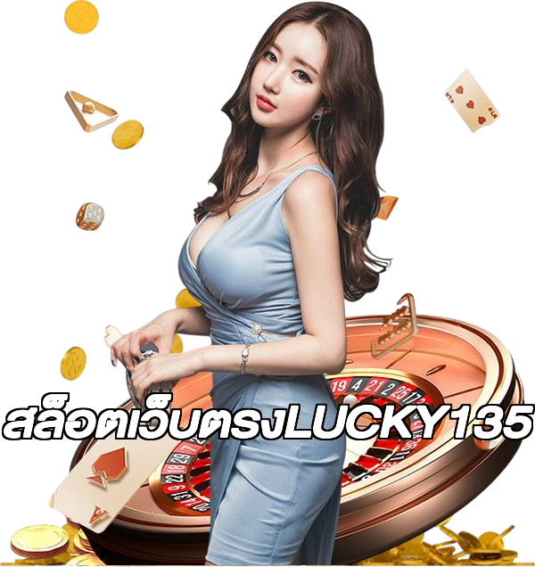 สล็อตเว็บตรงLUCKY135
