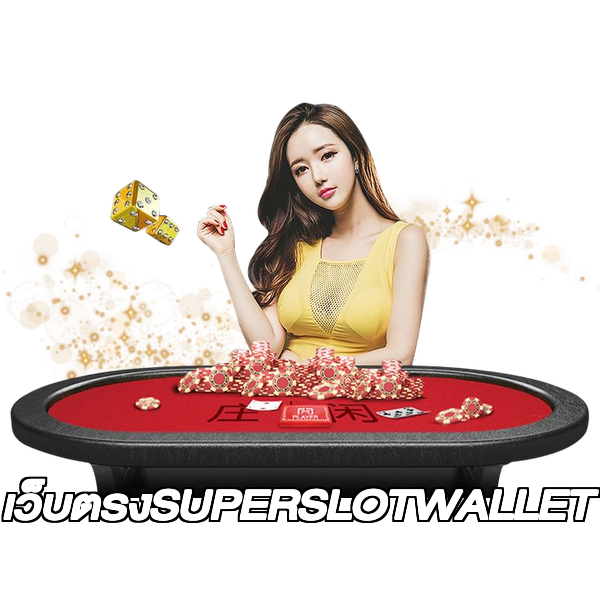 เว็บตรงSUPERSLOTWALLET
