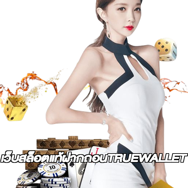 เว็บสล็อตแท้ฝากถอนTRUEWALLET