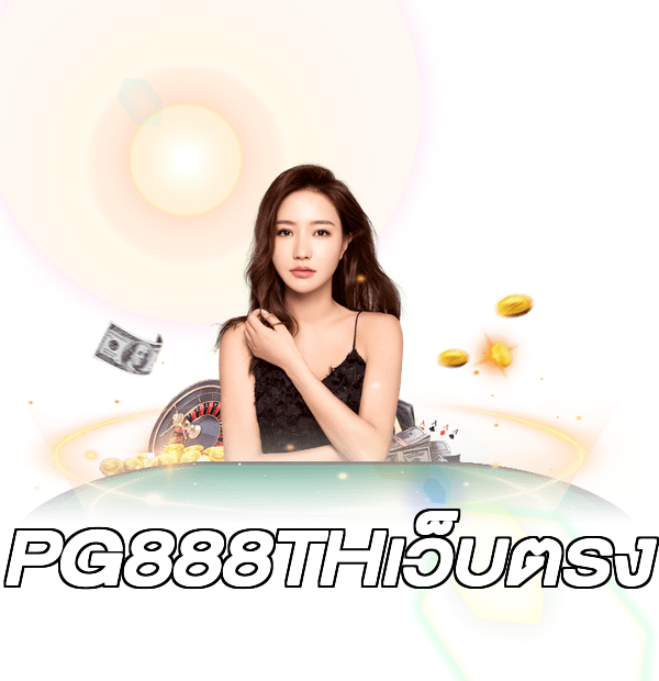 PG888THเว็บตรง