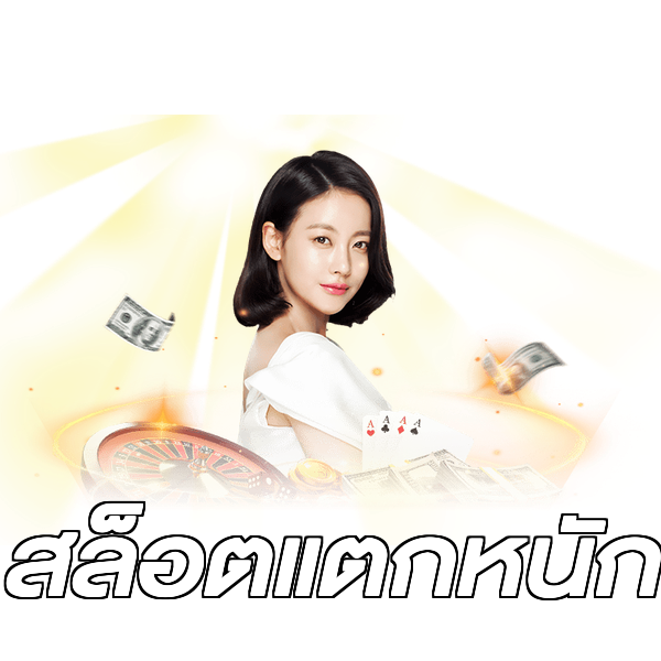 สล็อตแตกหนัก