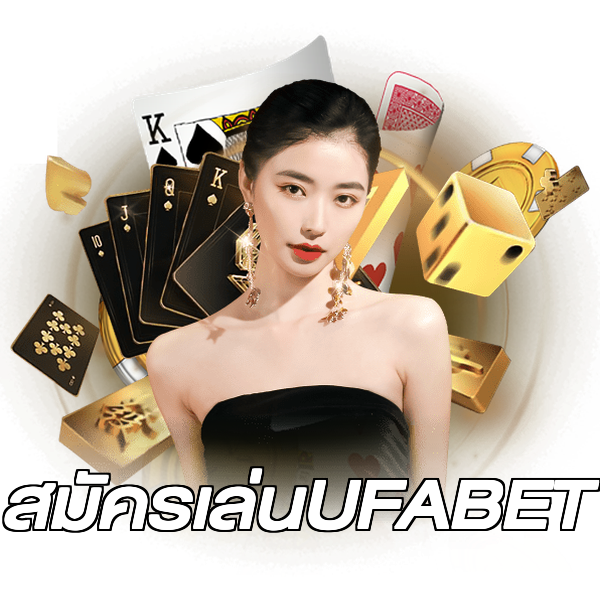 สมัครเล่นUFABET