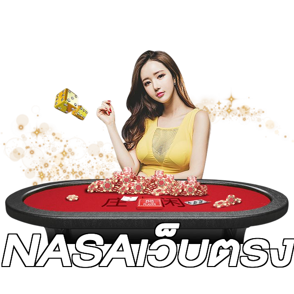 NASAเว็บตรง