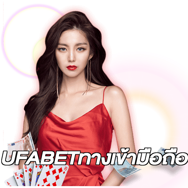 UFABETทางเข้ามือถือ