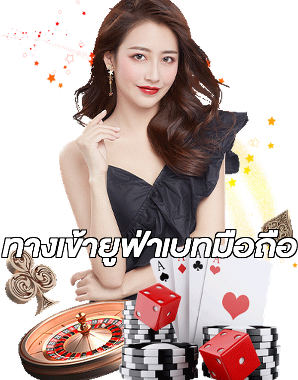 ทางเข้ายูฟ่าเบทมือถือ