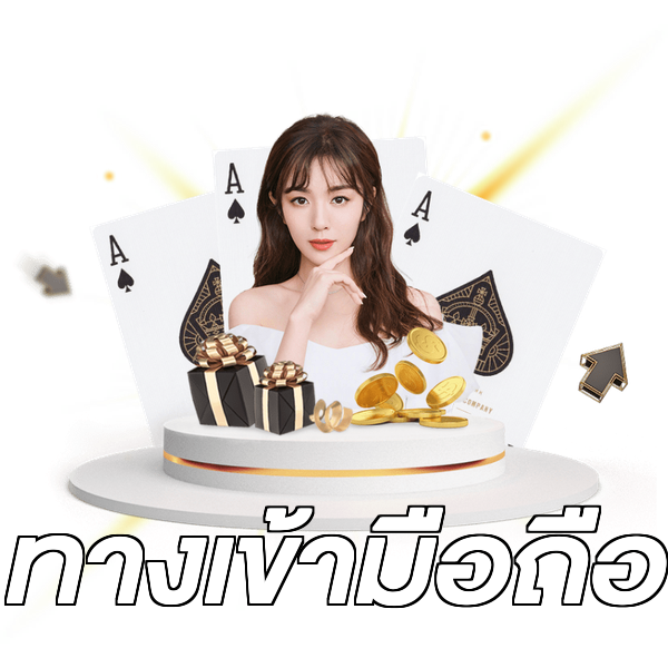 ทางเข้ามือถือ