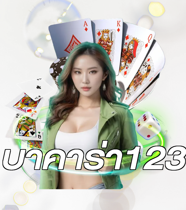 บาคาร่า123